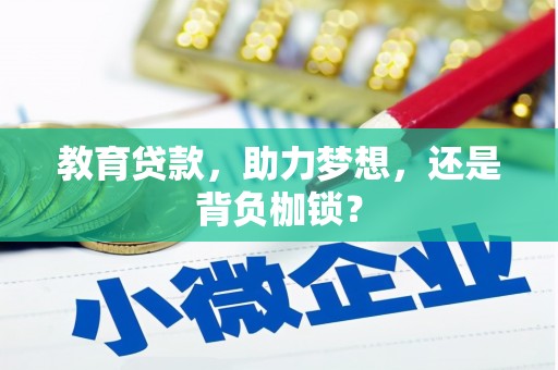 广宗教育贷款，助力梦想，还是背负枷锁？