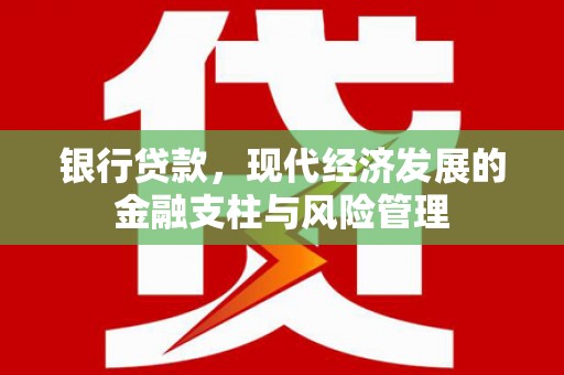 广宗银行贷款，现代经济发展的金融支柱与风险管理