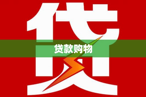 广宗贷款购物