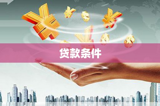 广宗贷款条件