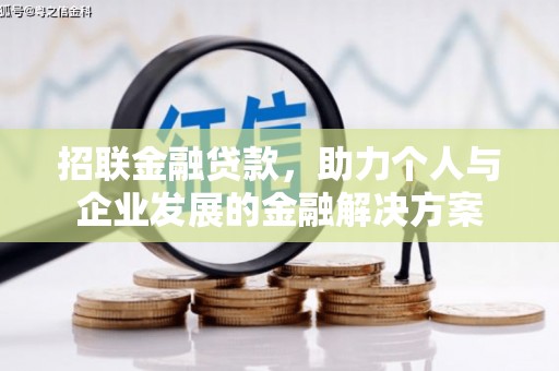 广宗招联金融贷款，助力个人与企业发展的金融解决方案