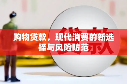 广宗购物贷款，现代消费的新选择与风险防范
