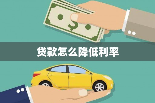 广宗贷款怎么降低利率