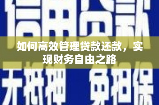 广宗如何高效管理贷款还款，实现财务自由之路