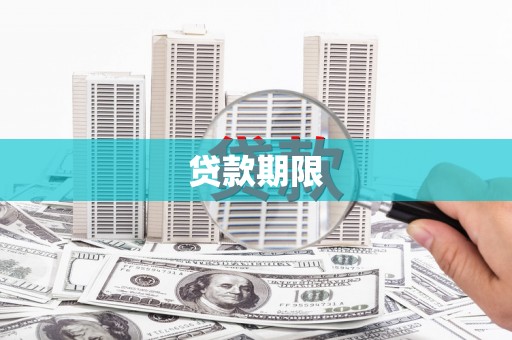 广宗贷款期限