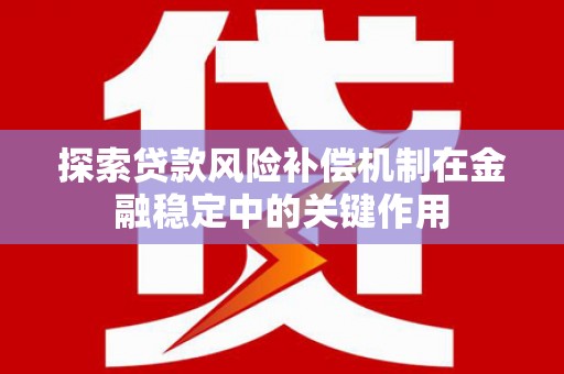 广宗探索贷款风险补偿机制在金融稳定中的关键作用