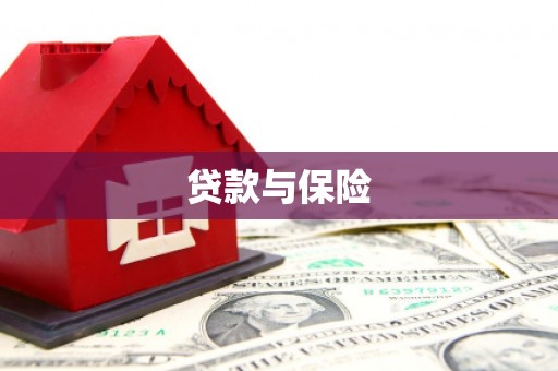 广宗贷款与保险