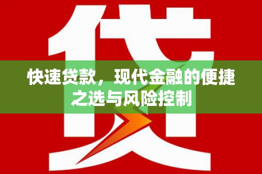 广宗快速贷款，现代金融的便捷之选与风险控制
