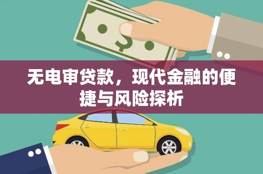 广宗无电审贷款，现代金融的便捷与风险探析