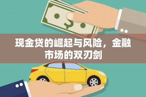 广宗现金贷的崛起与风险，金融市场的双刃剑