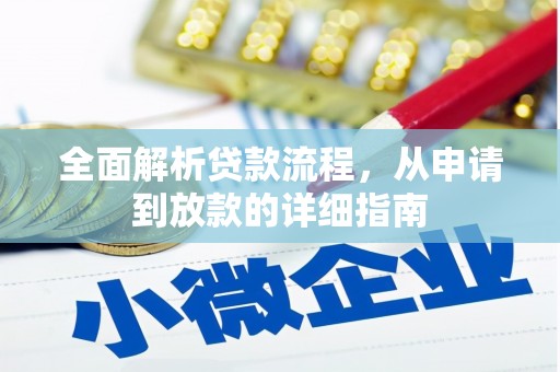 广宗全面解析贷款流程，从申请到放款的详细指南