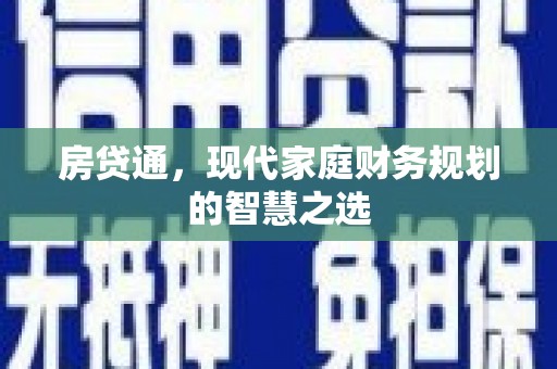 广宗房贷通，现代家庭财务规划的智慧之选