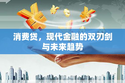 广宗消费贷，现代金融的双刃剑与未来趋势