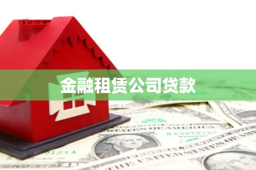 广宗金融租赁公司贷款