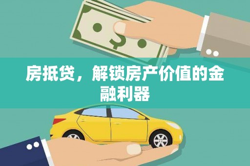 广宗房抵贷，解锁房产价值的金融利器