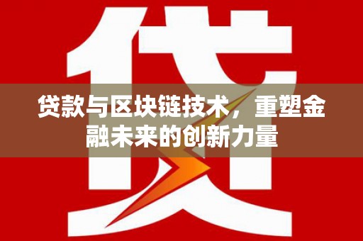 广宗贷款与区块链技术，重塑金融未来的创新力量