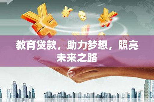 广宗教育贷款，助力梦想，照亮未来之路