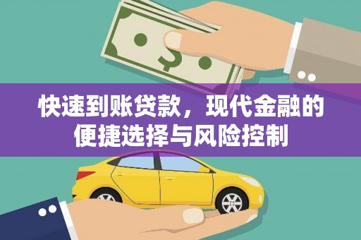 广宗快速到账贷款，现代金融的便捷选择与风险控制