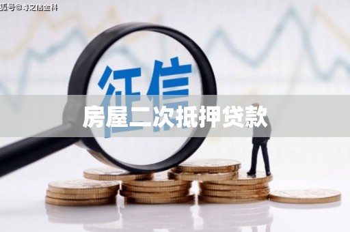 广宗房屋二次抵押贷款