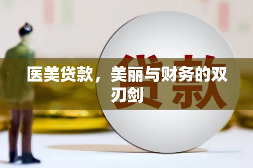 广宗医美贷款，美丽与财务的双刃剑