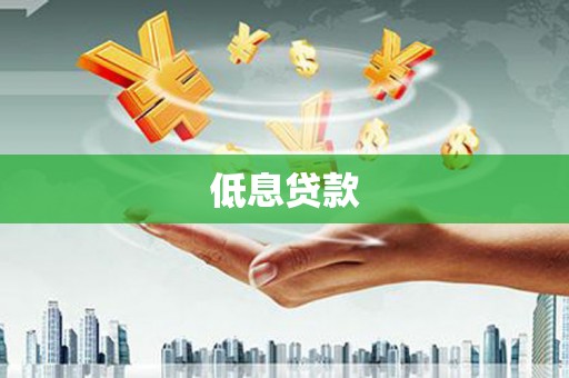 广宗低息贷款
