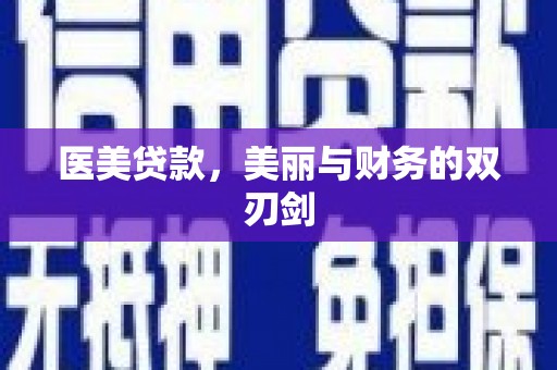 广宗医美贷款，美丽与财务的双刃剑