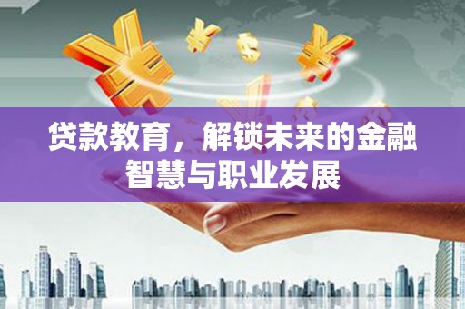 广宗贷款教育，解锁未来的金融智慧与职业发展