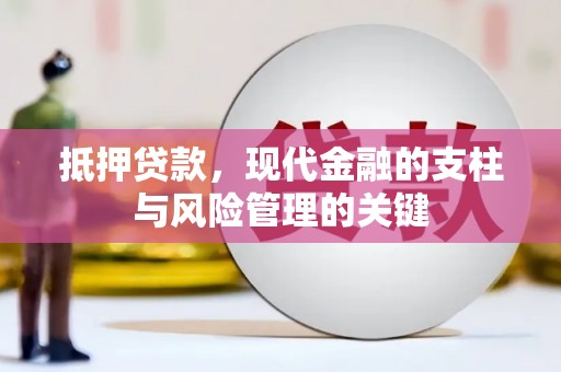 广宗抵押贷款，现代金融的支柱与风险管理的关键