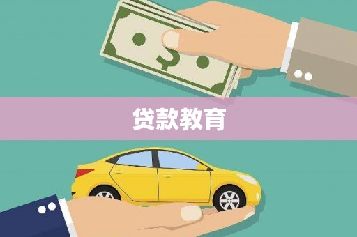 广宗贷款教育