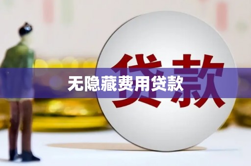 广宗无隐藏费用贷款