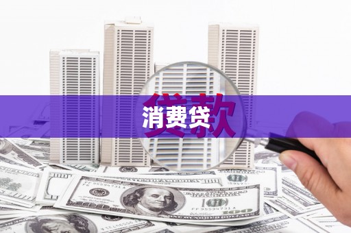 广宗消费贷