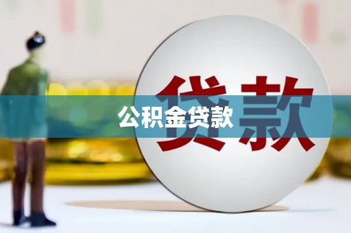 广宗公积金贷款