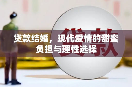 广宗贷款结婚，现代爱情的甜蜜负担与理性选择