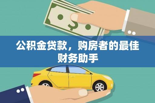 广宗公积金贷款，购房者的最佳财务助手