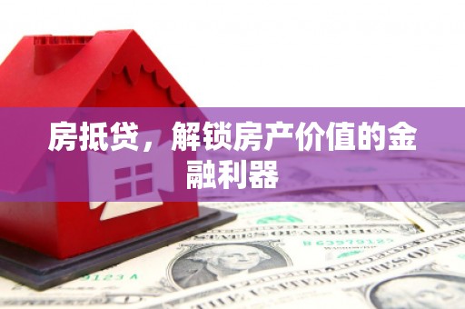 广宗房抵贷，解锁房产价值的金融利器