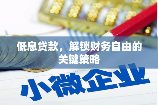 广宗低息贷款，解锁财务自由的关键策略