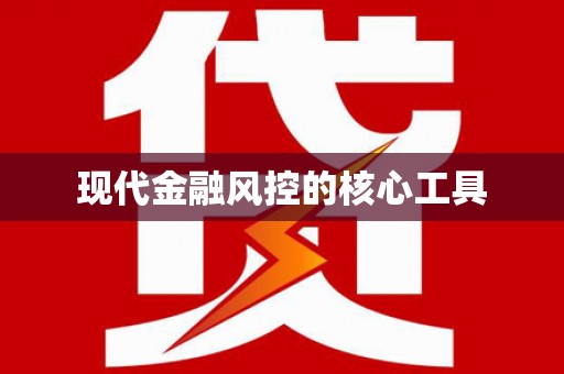 广宗现代金融风控的核心工具