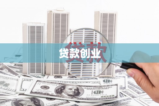 广宗贷款创业