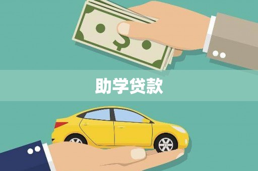 广宗助学贷款