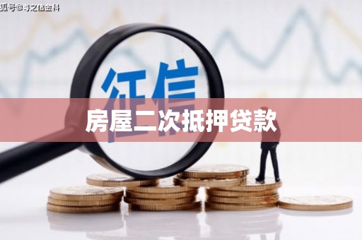 广宗房屋二次抵押贷款