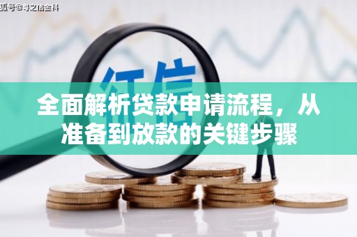 广宗全面解析贷款申请流程，从准备到放款的关键步骤