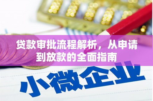 广宗贷款审批流程解析，从申请到放款的全面指南
