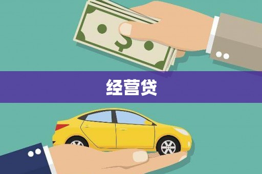 广宗经营贷