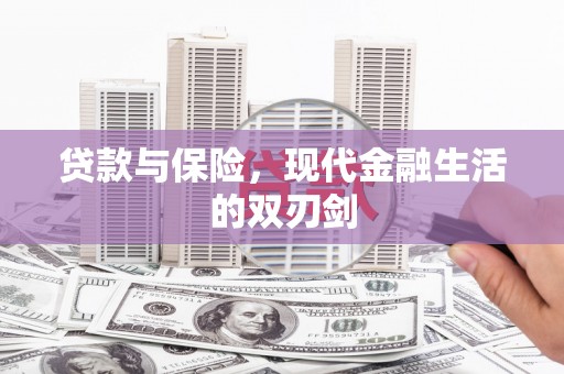 广宗贷款与保险，现代金融生活的双刃剑