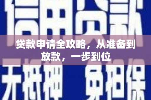 广宗贷款申请全攻略，从准备到放款，一步到位
