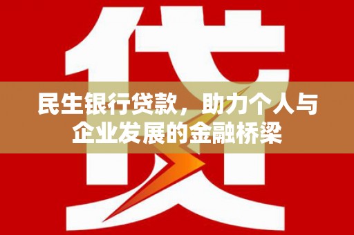 广宗民生银行贷款，助力个人与企业发展的金融桥梁