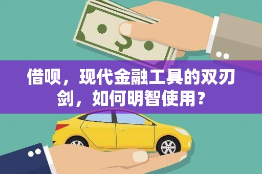 广宗借呗，现代金融工具的双刃剑，如何明智使用？