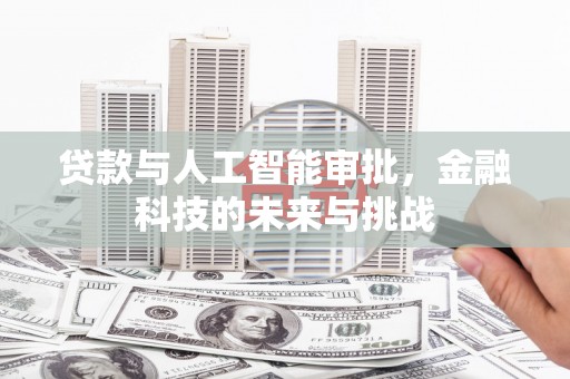 广宗贷款与人工智能审批，金融科技的未来与挑战