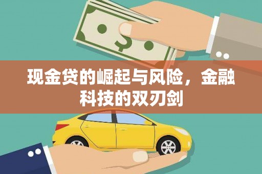 广宗现金贷的崛起与风险，金融科技的双刃剑