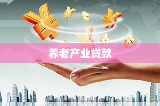 广宗养老产业贷款